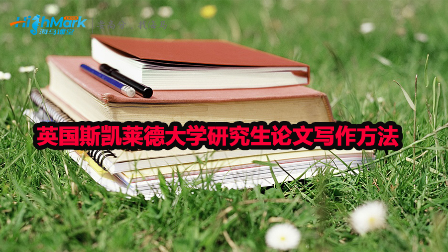 英國斯凱萊德大學(xué)研究生論文寫作