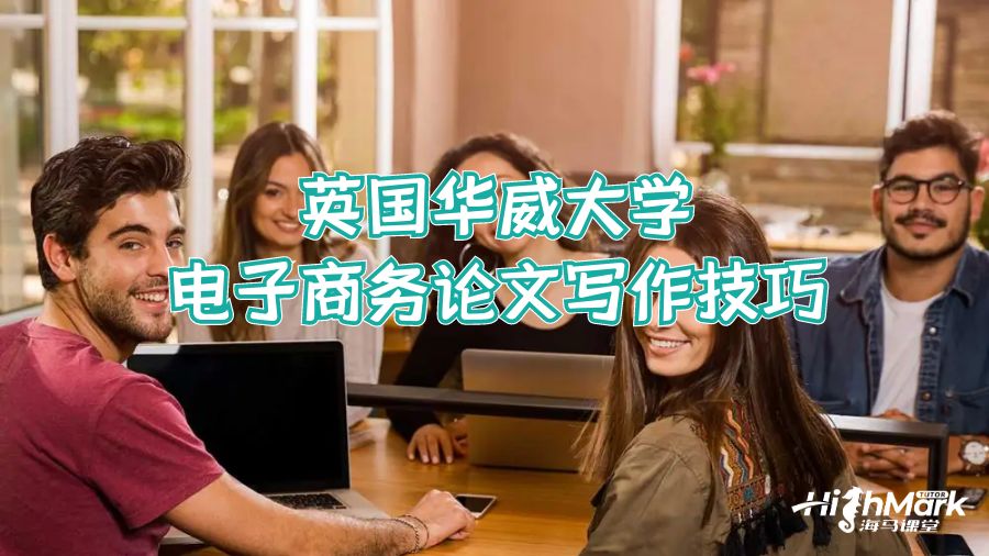 英國華威大學(xué)電子商務(wù)論文寫作技巧