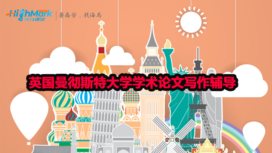 英國曼徹斯特大學學術(shù)論文寫作輔導