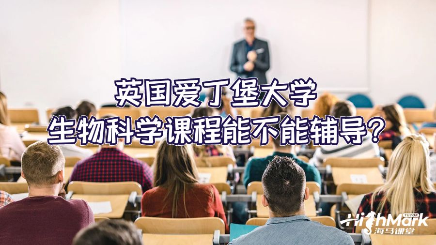 英國愛丁堡大學(xué)生物科學(xué)課程能不能輔導(dǎo)?
