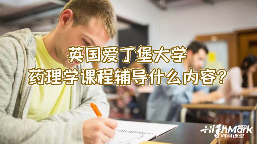 英國愛丁堡大學(xué)藥理學(xué)課程輔導(dǎo)什么內(nèi)容?