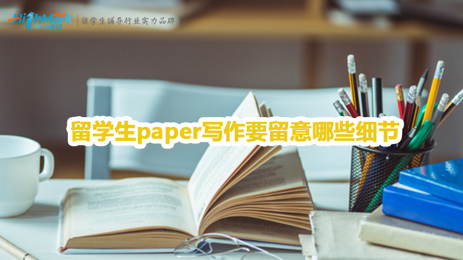 留學(xué)生paper寫作要留意哪些細節(jié)