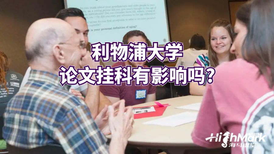 利物浦大學論文掛科有影響嗎?