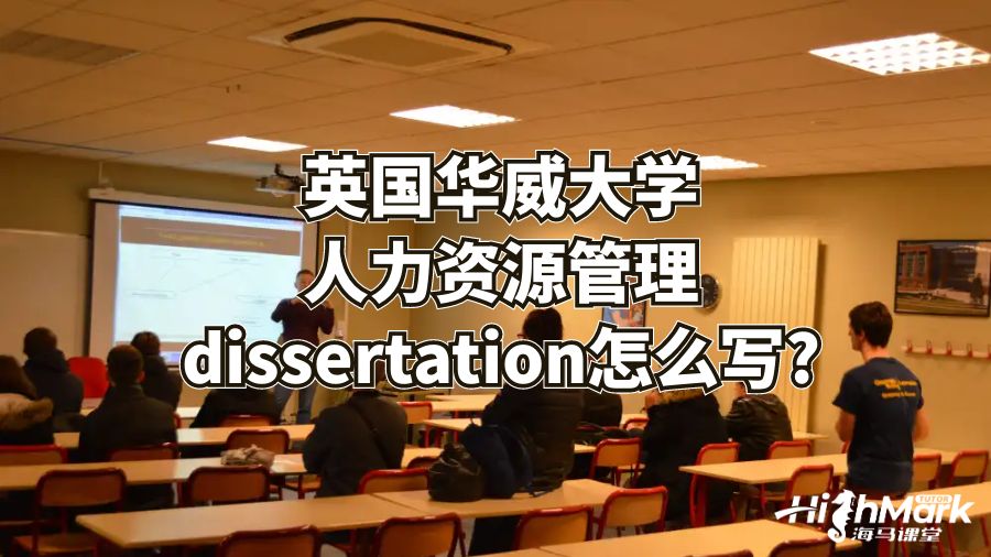 英國華威大學(xué)人力資源管理dissertation怎么寫?
