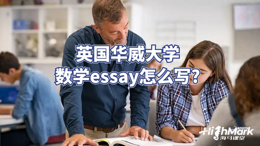 英國華威大學(xué)數(shù)學(xué)essay怎么寫?