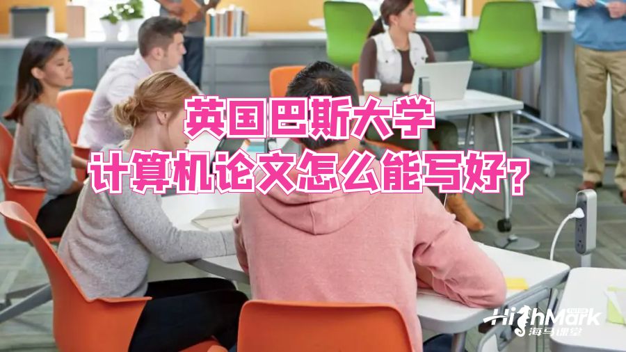 英國巴斯大學計算機論文怎么能寫好?