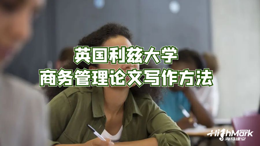 英國利茲大學商務管理論文寫作方法