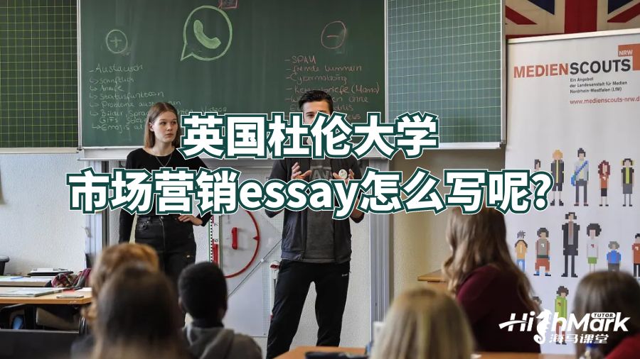 英國杜倫大學市場營銷essay怎么寫呢?