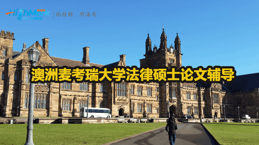 澳洲麥考瑞大學(xué)法律碩士論文輔導(dǎo)