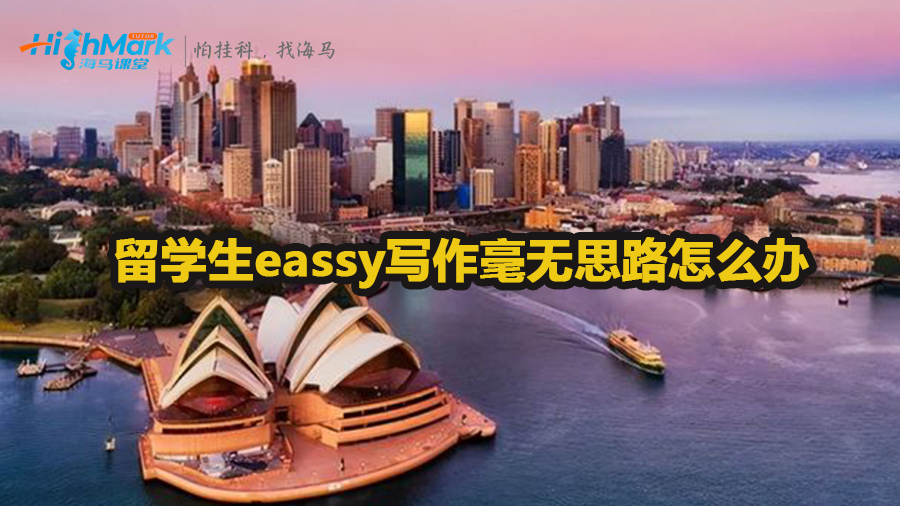 留學(xué)生eassy寫作毫無思路怎么辦