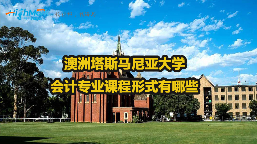 澳洲塔斯馬尼亞大學(xué)會(huì)計(jì)專(zhuān)業(yè)課程形式有哪些