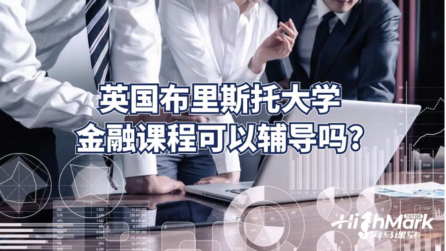 英國布里斯托大學金融課程可以輔導嗎?