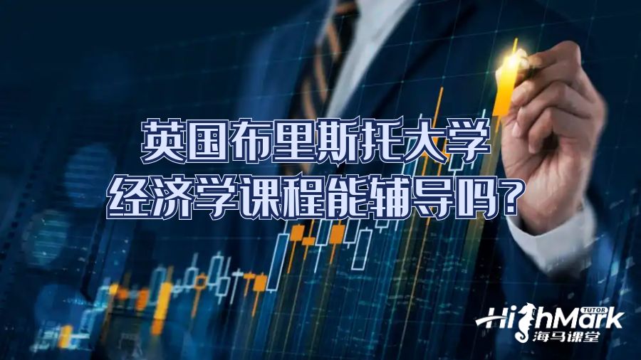 英國(guó)布里斯托大學(xué)經(jīng)濟(jì)學(xué)課程能輔導(dǎo)嗎?