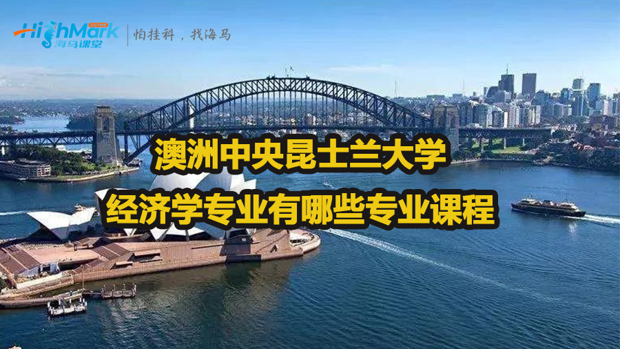 澳洲中央昆士蘭大學(xué)經(jīng)濟(jì)學(xué)有哪些專業(yè)課程