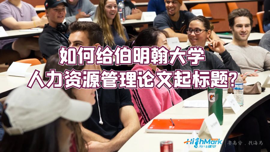 如何給伯明翰大學(xué)人力資源管理論文起標(biāo)題?