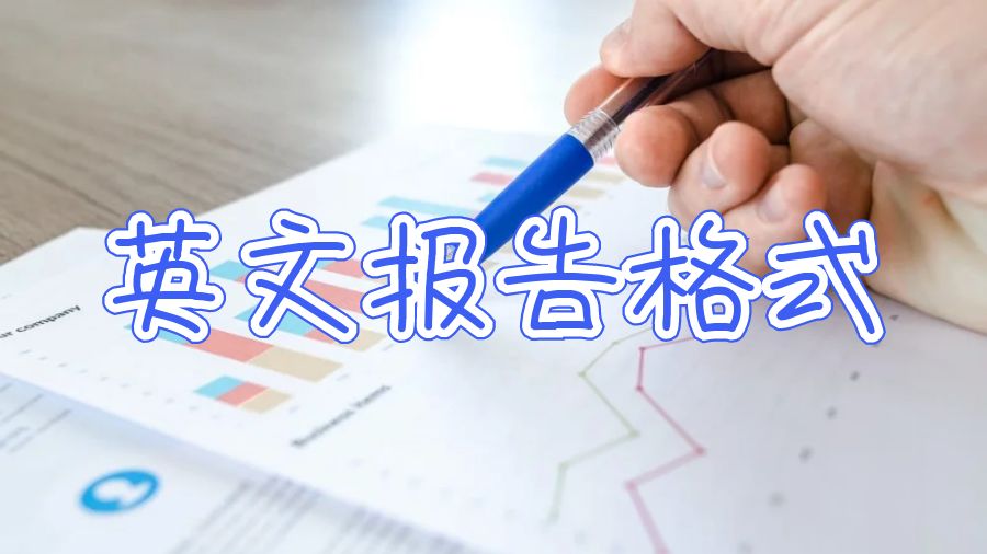 英文報(bào)告格式