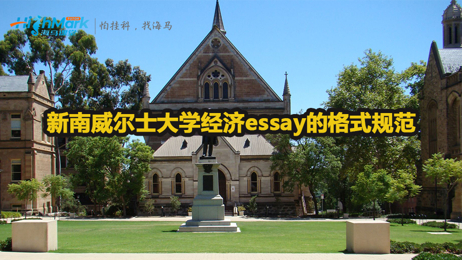 新南威爾士大學(xué)經(jīng)濟(jì)essay的格式規(guī)范