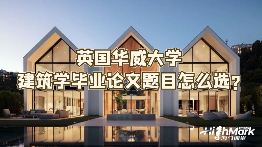 英國華威大學(xué)建筑學(xué)畢業(yè)論文題目怎么選?