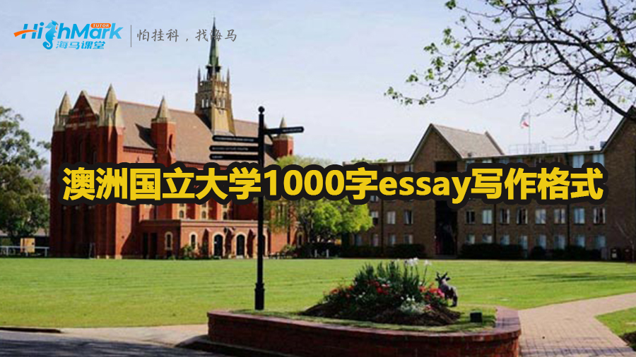 澳洲國立大學1000字essay格式寫作