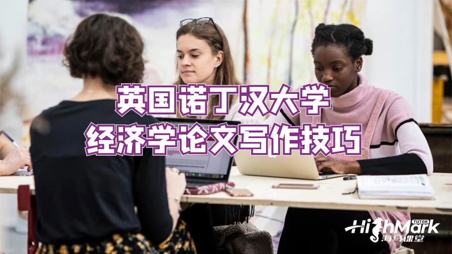 英國(guó)諾丁漢大學(xué)經(jīng)濟(jì)學(xué)論文寫作技巧