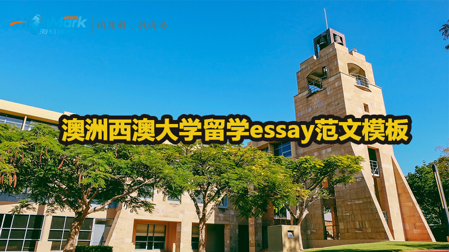 澳洲西澳大學(xué)留學(xué)essay怎么寫好