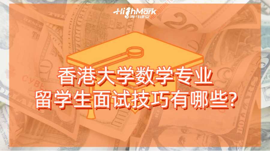 香港大學(xué)數(shù)學(xué)專業(yè)留學(xué)生面試技巧有哪些?