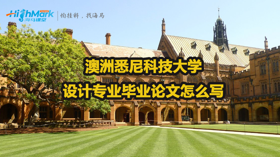 澳洲悉尼科技大學(xué)設(shè)計專業(yè)畢業(yè)論文怎么寫