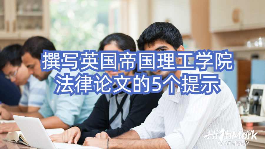 撰寫英國帝國理工學(xué)院法律論文的5個(gè)提示
