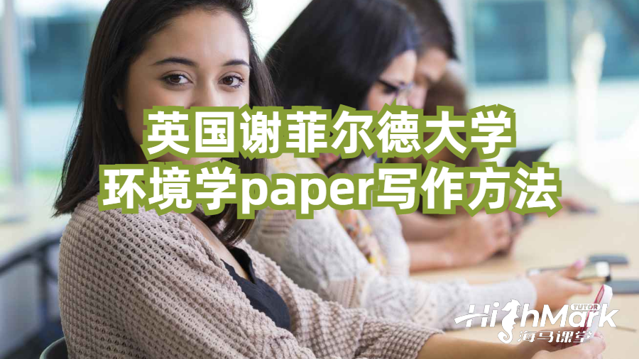 英國謝菲爾德大學環(huán)境學paper寫作方法