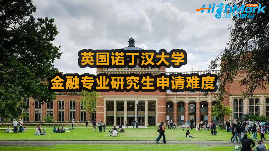 英國諾丁漢大學(xué)金融專業(yè)研究生申請難度大嗎