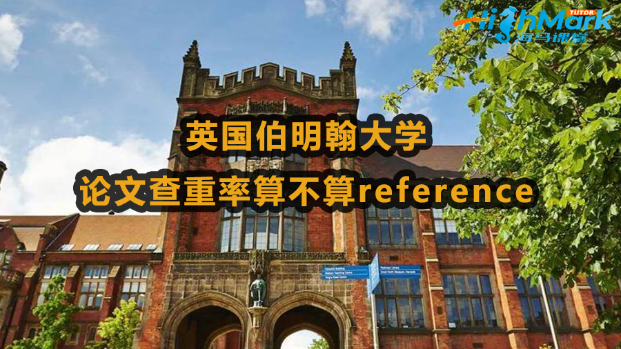 英國伯明翰大學論文查重率算不算reference