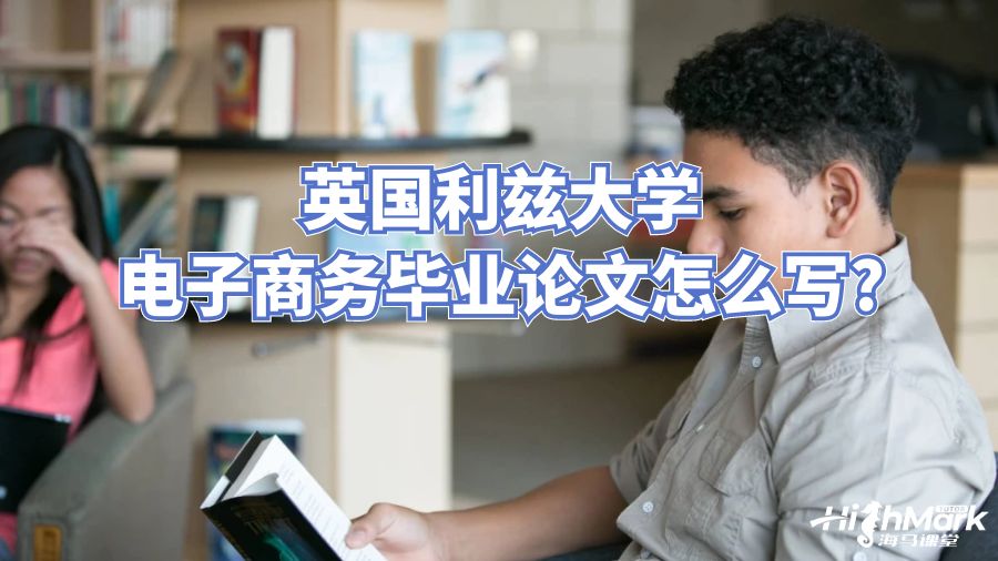 英國利茲大學(xué)電子商務(wù)畢業(yè)論文怎么寫?
