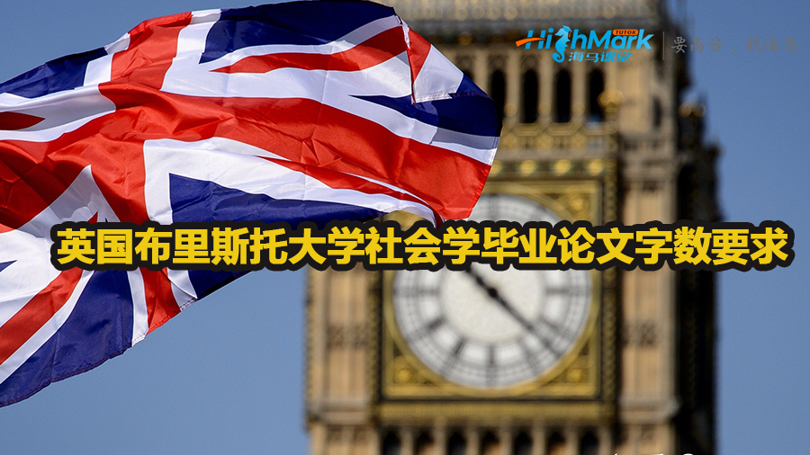 英國布里斯托大學(xué)社會學(xué)畢業(yè)論文字?jǐn)?shù)要求