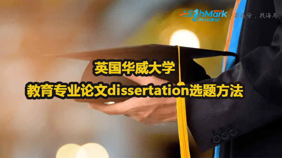 英國華威大學(xué)教育專業(yè)論文dissertation選題方法