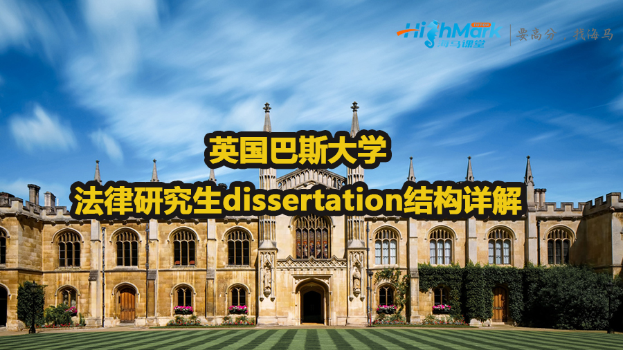 英國(guó)巴斯大學(xué)法律研究生dissertation結(jié)構(gòu)詳解