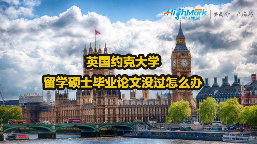 英國約克大學留學碩士畢業(yè)論文沒過怎么辦