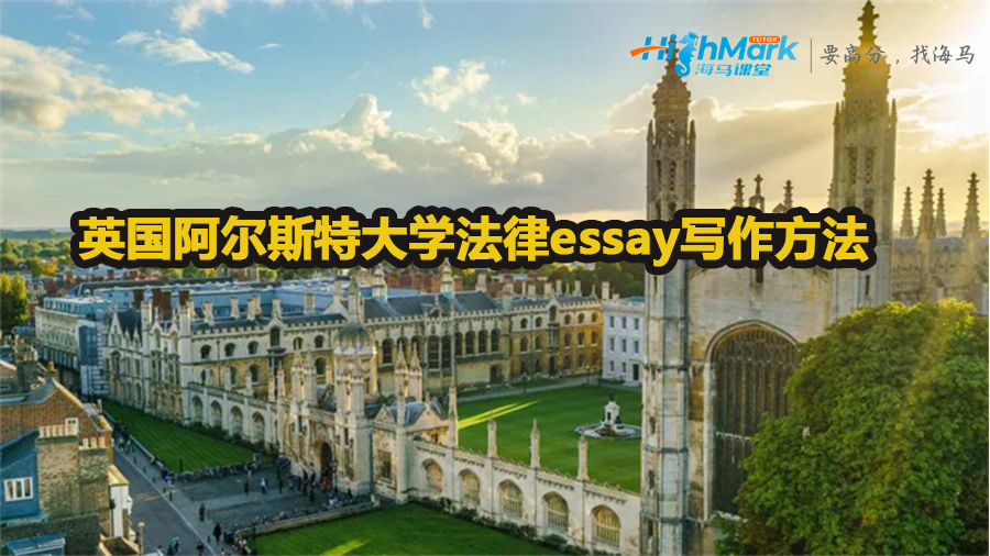 英國阿爾斯特大學(xué)法律essay寫作方法