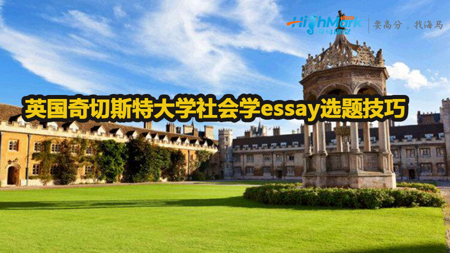 英國奇切斯特大學(xué)社會學(xué)essay選題技巧