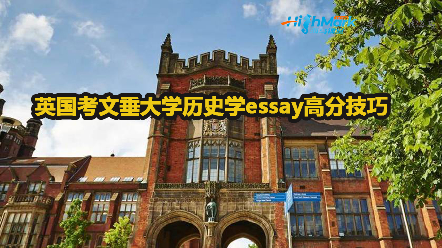 英國考文垂大學歷史學essay高分技巧