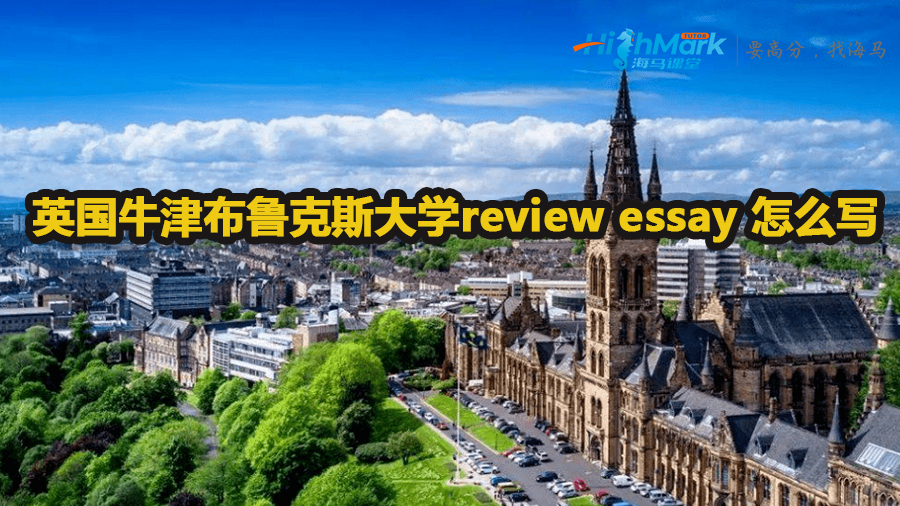 英國牛津布魯克斯大學review essay 怎么寫