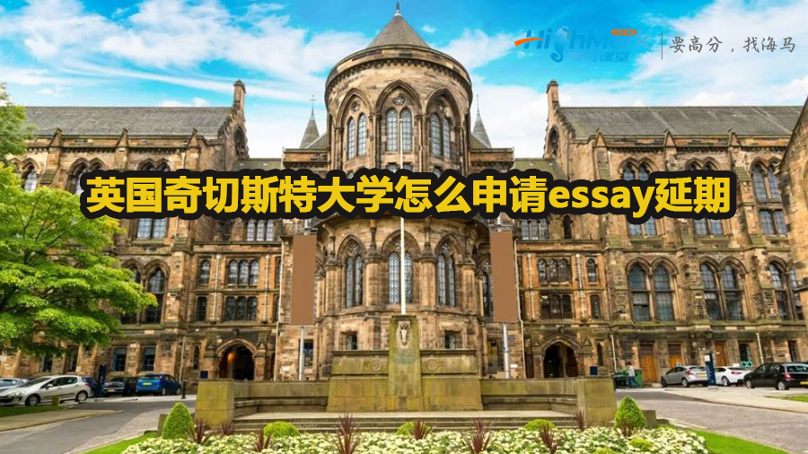 英國奇切斯特大學(xué)怎么申請essay延期
