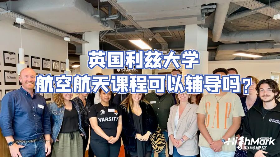 英國利茲大學航空航天課程可以輔導(dǎo)嗎?
