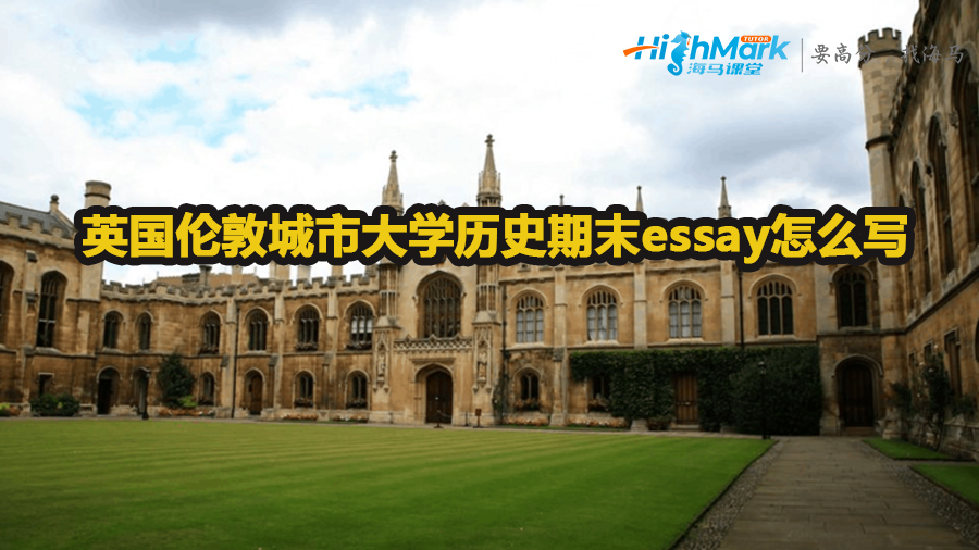 英國(guó)倫敦城市大學(xué)歷史期末essay怎么寫(xiě)