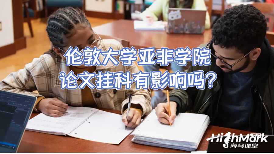 倫敦大學(xué)亞非學(xué)院論文掛科有影響嗎?