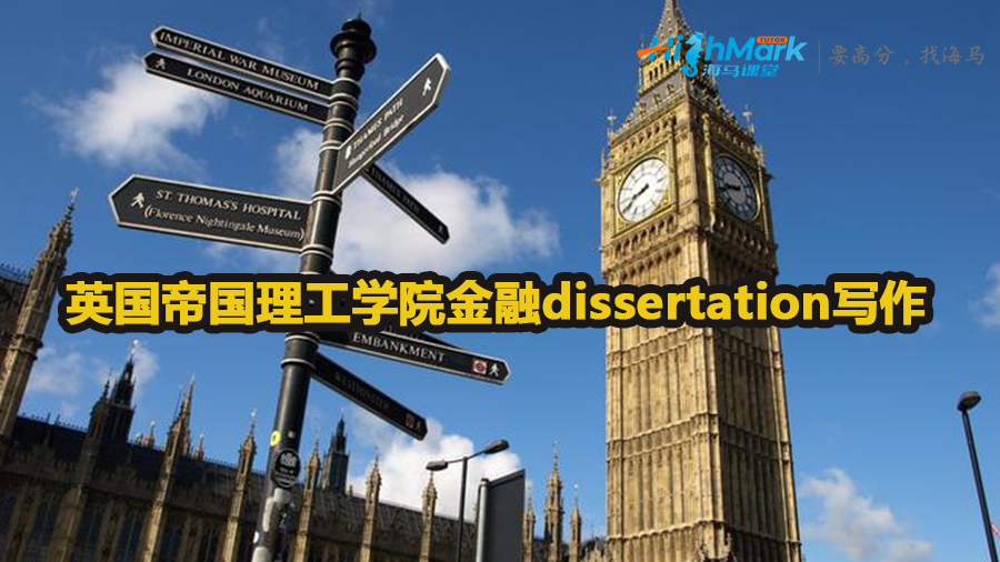 英國帝國理工學院金融dissertation寫作技巧
