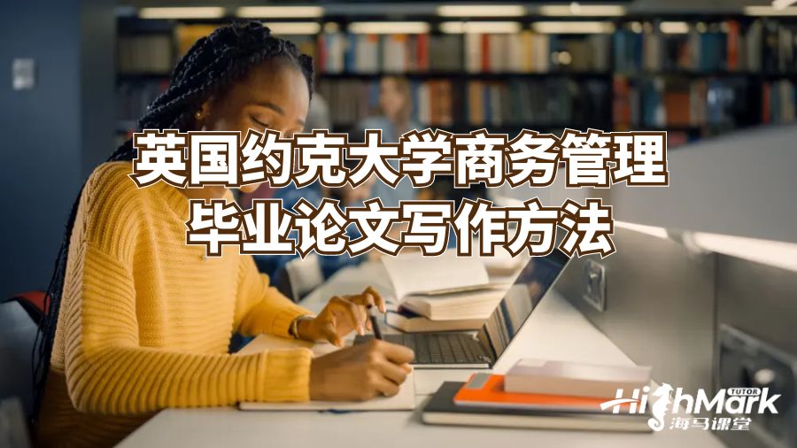 英國約克大學商務管理畢業(yè)論文寫作方法