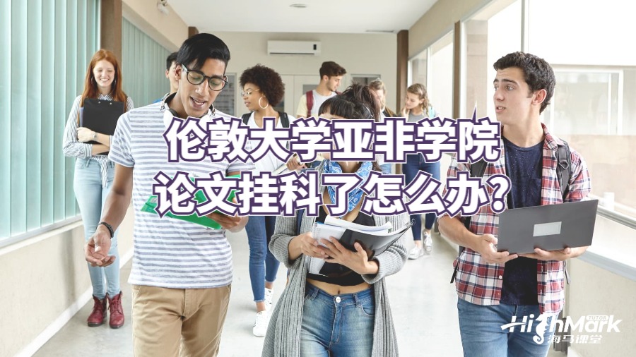 倫敦大學(xué)亞非學(xué)院論文掛科了怎么辦?