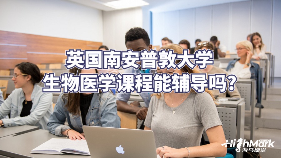英國(guó)南安普敦大學(xué)生物醫(yī)學(xué)課程能輔導(dǎo)嗎?