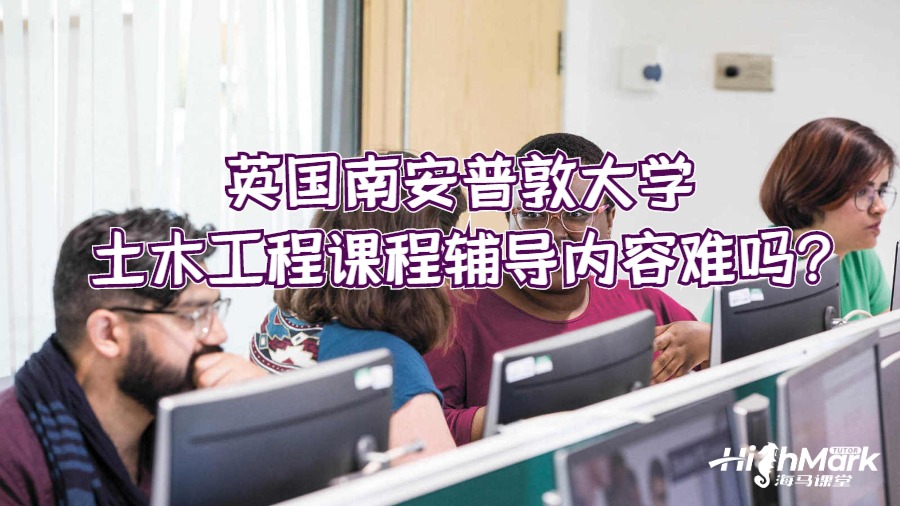 英國南安普敦大學土木工程課程輔導內(nèi)容難嗎?