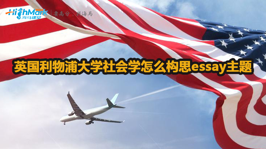 英國利物浦大學(xué)社會學(xué)怎么構(gòu)思essay主題